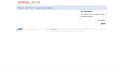 Desktop Screenshot of epidemius.ru